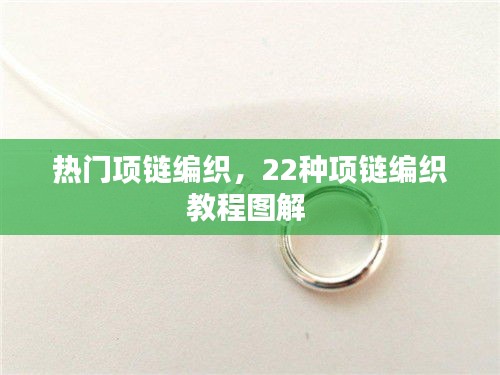 热门项链编织，22种项链编织教程图解 