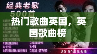 热门歌曲英国，英国歌曲榜 