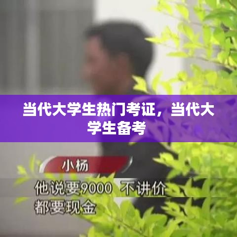 当代大学生热门考证，当代大学生备考 