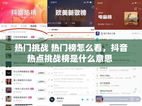 热门挑战 热门榜怎么看，抖音热点挑战榜是什么意思 