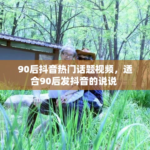 90后抖音热门话题视频，适合90后发抖音的说说 