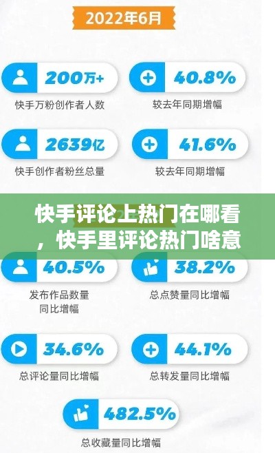 快手评论上热门在哪看，快手里评论热门啥意思 
