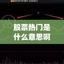 股票热门是什么意思啊，股票 热门 