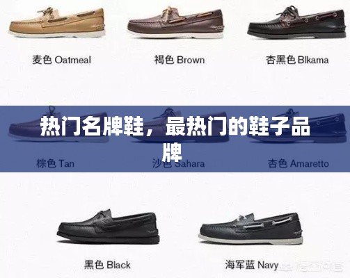 热门名牌鞋，最热门的鞋子品牌 