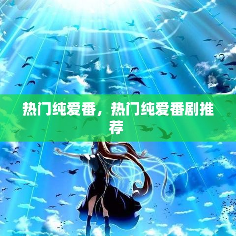 热门纯爱番，热门纯爱番剧推荐 