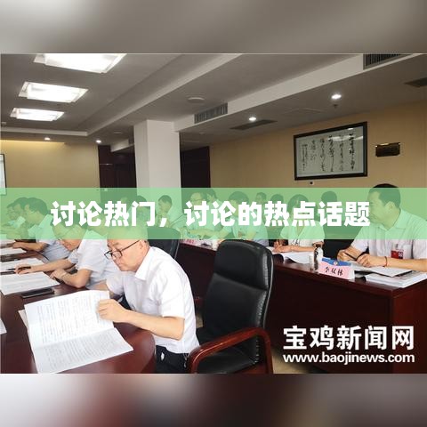 讨论热门，讨论的热点话题 