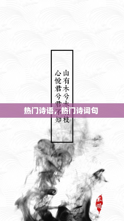 热门诗语，热门诗词句 