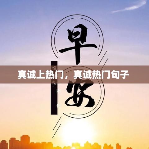 真诚上热门，真诚热门句子 