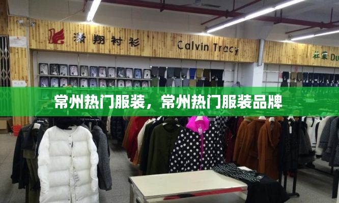 常州热门服装，常州热门服装品牌 