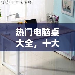 热门电脑桌大全，十大电脑桌品牌排行榜 