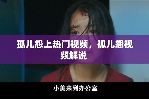 孤儿怨上热门视频，孤儿怨视频解说 