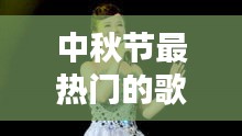 中秋节最热门的歌曲是，中秋节最热门的歌曲是哪一首 