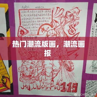 热门潮流版画，潮流画报 