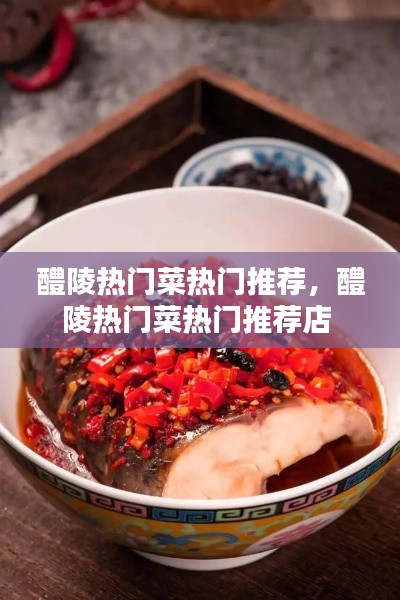 醴陵热门菜热门推荐，醴陵热门菜热门推荐店 