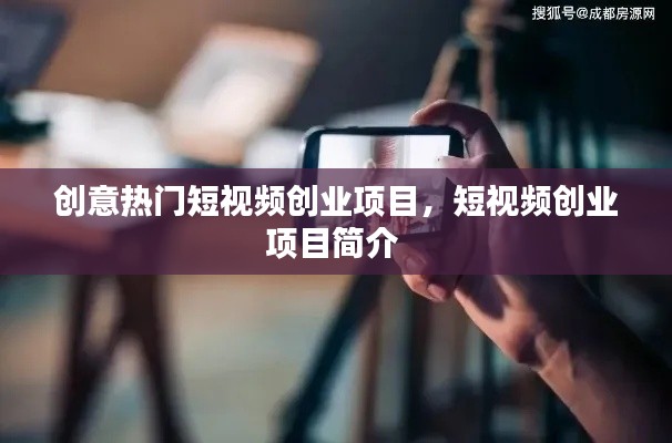 创意热门短视频创业项目，短视频创业项目简介 