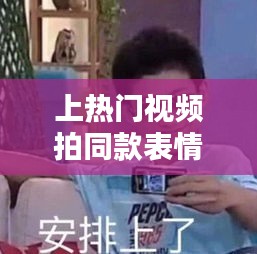 上热门视频拍同款表情图，拍同款能不能上热门 