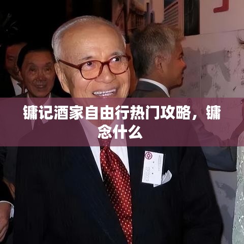 镛记酒家自由行热门攻略，镛念什么 