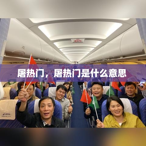 屠热门，屠热门是什么意思 