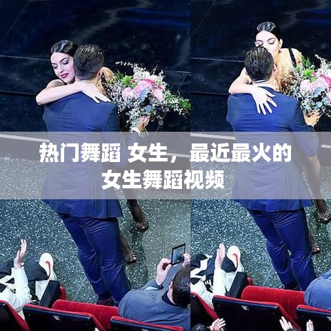 热门舞蹈 女生，最近最火的女生舞蹈视频 