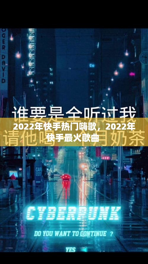 2022年快手热门嗨歌，2022年快手最火歌曲 
