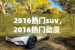 2016热门suv，2016热门动漫 