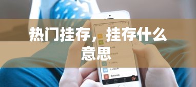 热门挂存，挂存什么意思 