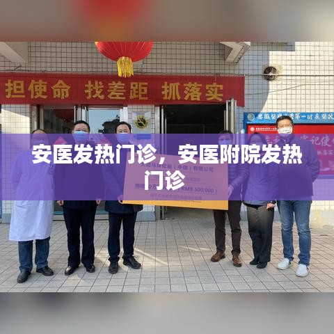 安医发热门诊，安医附院发热门诊 