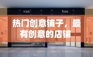 热门创意铺子，最有创意的店铺 