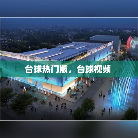 台球热门版，台球视频 
