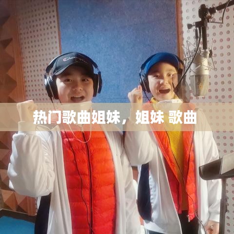 热门歌曲姐妹，姐妹 歌曲 