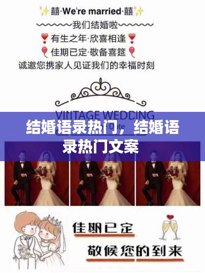 结婚语录热门，结婚语录热门文案 
