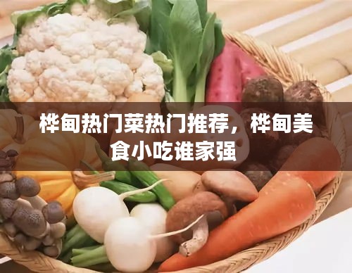 桦甸热门菜热门推荐，桦甸美食小吃谁家强 
