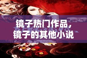 镜子热门作品，镜子的其他小说 