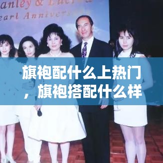 旗袍配什么上热门，旗袍搭配什么样的发型 