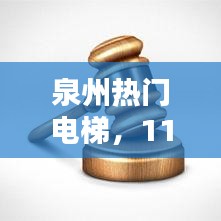 泉州热门电梯，11.21福建泉州电梯 