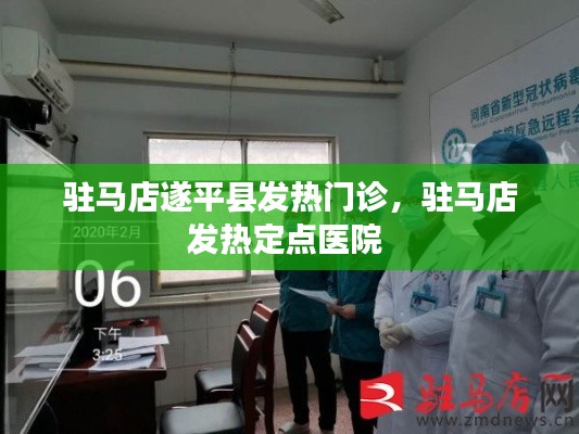 驻马店遂平县发热门诊，驻马店发热定点医院 