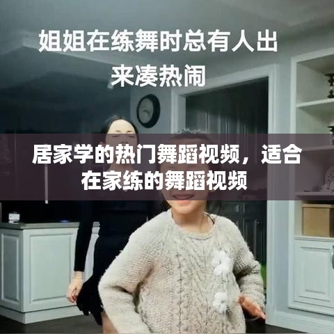 居家学的热门舞蹈视频，适合在家练的舞蹈视频 