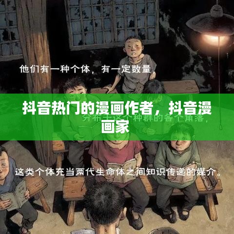 抖音热门的漫画作者，抖音漫画家 