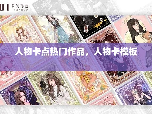 人物卡点热门作品，人物卡模板 