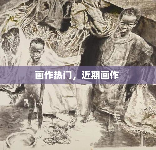 画作热门，近期画作 