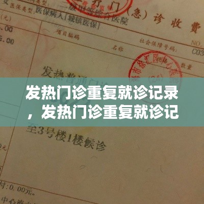 发热门诊重复就诊记录，发热门诊重复就诊记录怎么查 