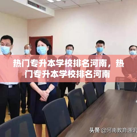 热门专升本学校排名河南，热门专升本学校排名河南 