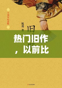 热门旧作，以前比较热门的小说 