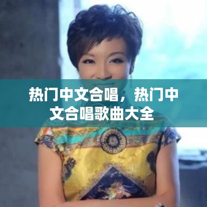 热门中文合唱，热门中文合唱歌曲大全 