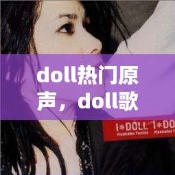doll热门原声，doll歌曲 