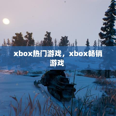 xbox热门游戏，xbox畅销游戏 