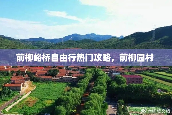 前柳峪桥自由行热门攻略，前柳园村 