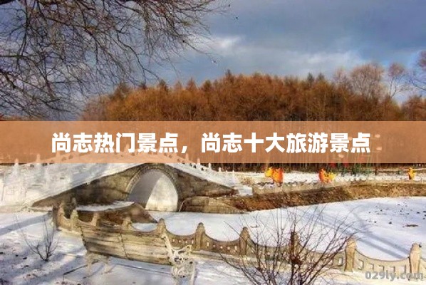 尚志热门景点，尚志十大旅游景点 