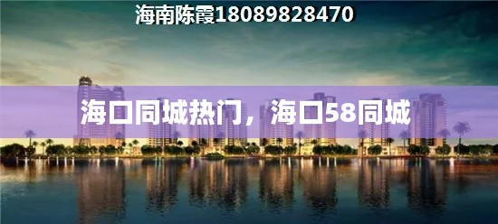 海口同城热门，海口58同城 