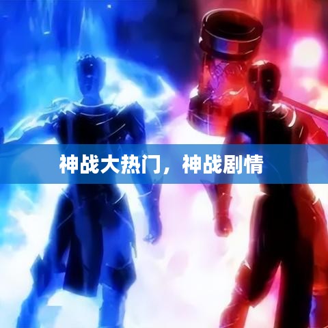 神战大热门，神战剧情 